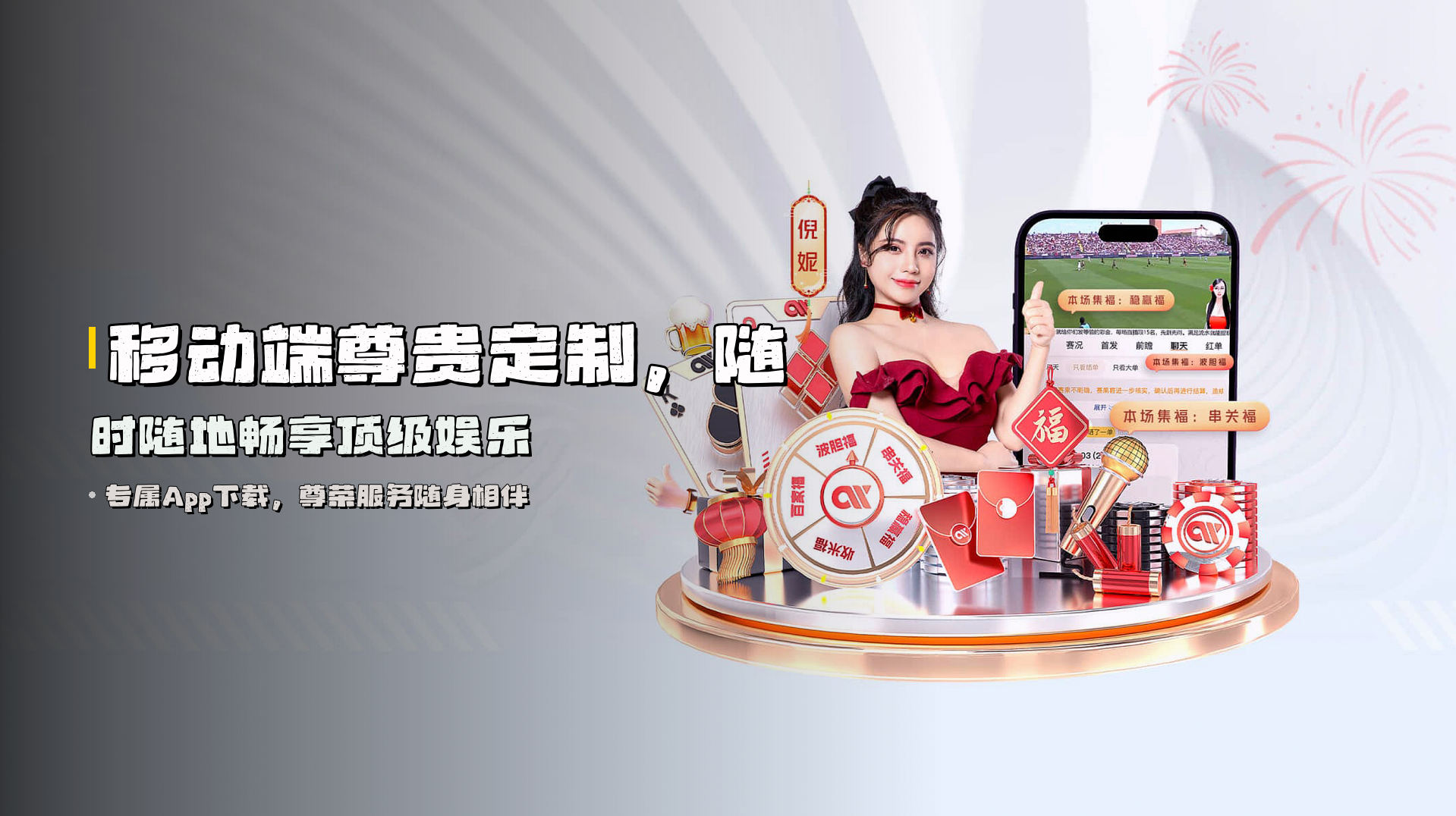 移动端<strong>尊贵定制</strong>，随时随地畅享顶级娱乐